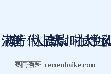 满庭芳·代人上高太尉，时在太学近义词是什么意思的图片